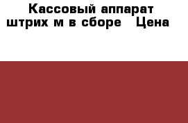 Кассовый аппарат штрих м в сборе › Цена ­ 17 000 - Краснодарский край Электро-Техника » Другое   